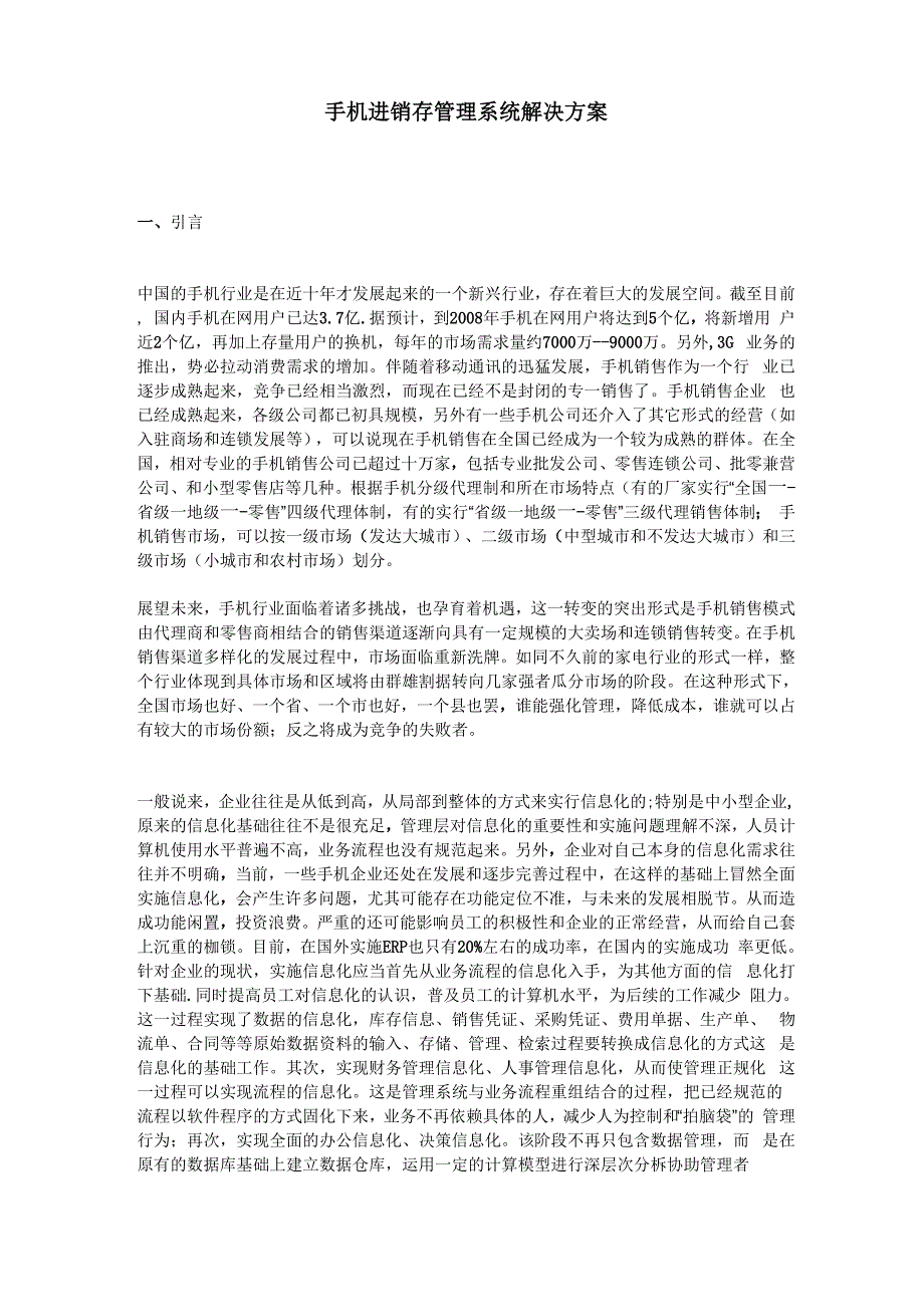 手机进销存管理系统解决方案.docx_第1页