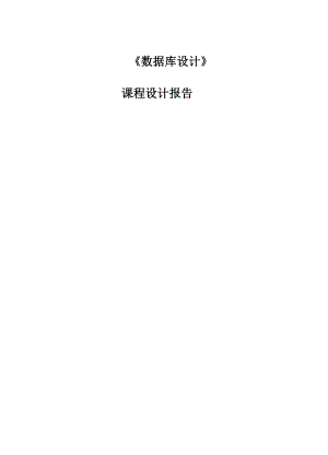 数据库课程设计仓库库存管理系统.docx