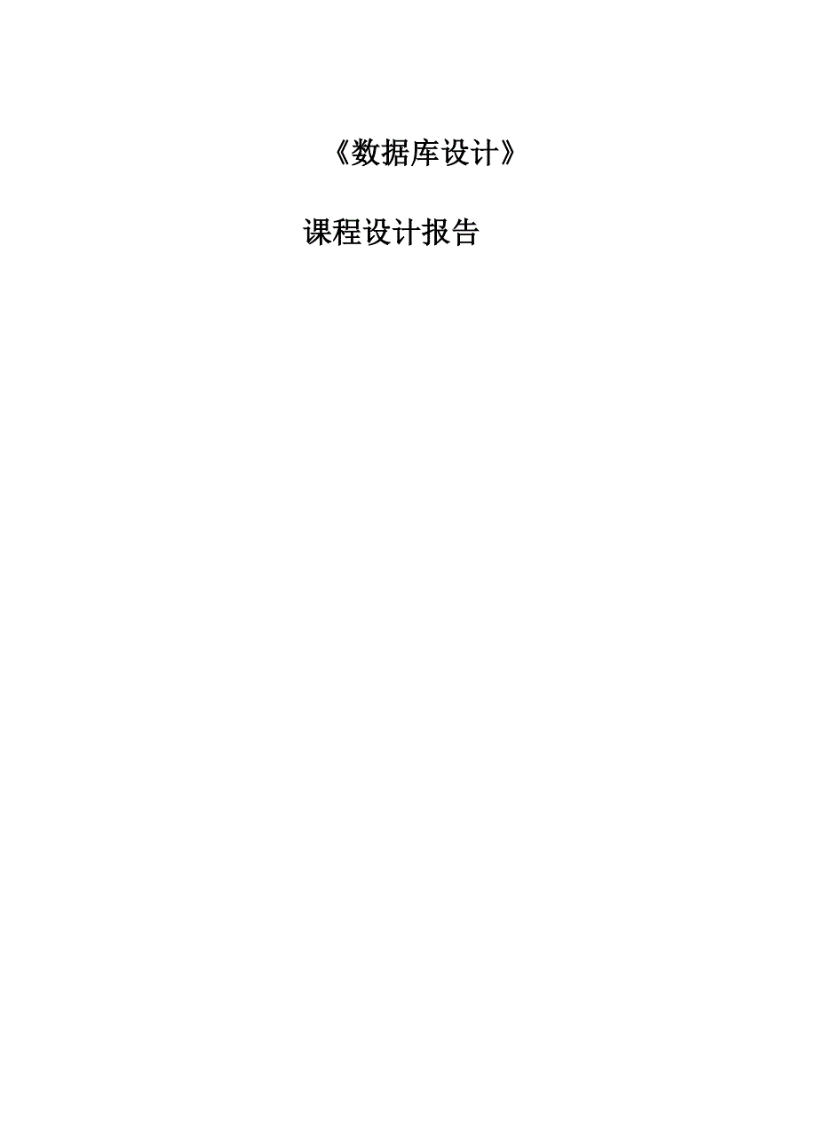 数据库课程设计仓库库存管理系统.docx_第1页