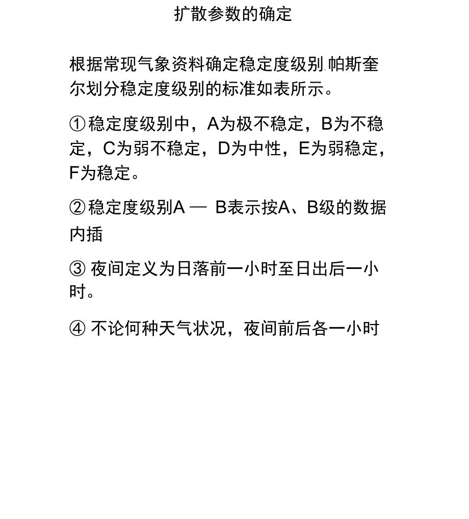 扩散参数确定.docx_第1页