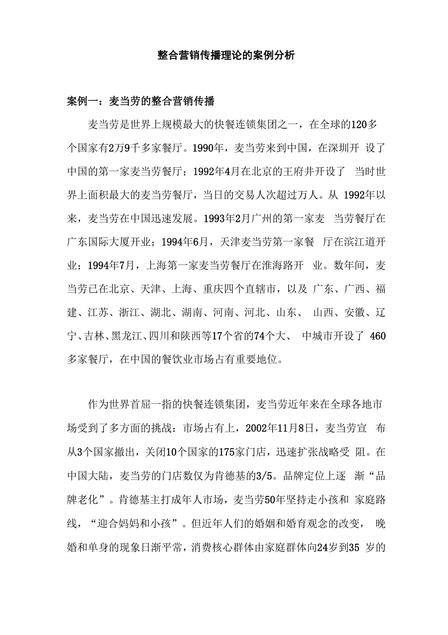 整合营销传播理论的案例分析.docx_第1页