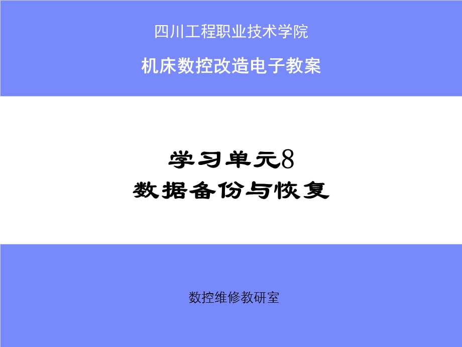 学习单元8数据备份和恢复.ppt_第1页