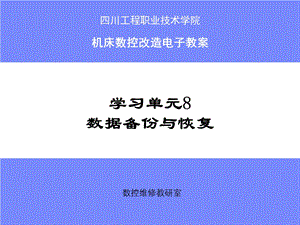 学习单元8数据备份和恢复.ppt