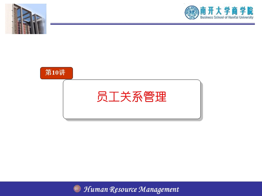 南开大学人力资源管理课件-10章员工关系管理.ppt_第2页