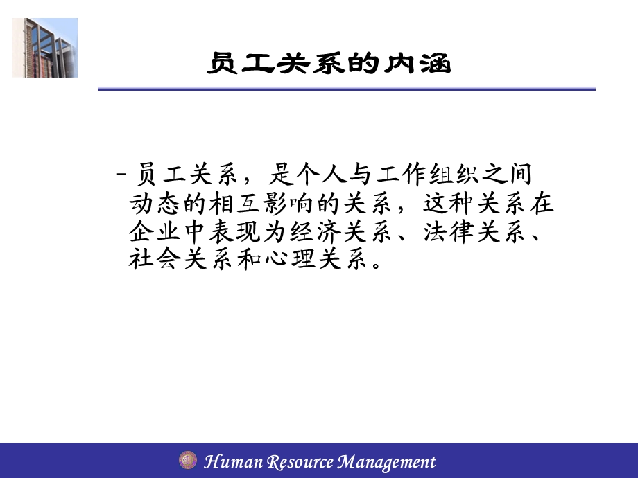 南开大学人力资源管理课件-10章员工关系管理.ppt_第3页