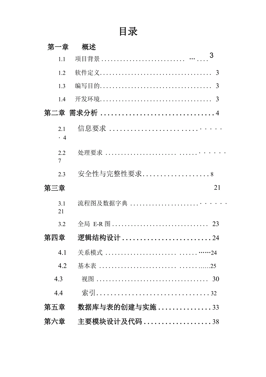 数据库课程设计实验报告.docx_第3页