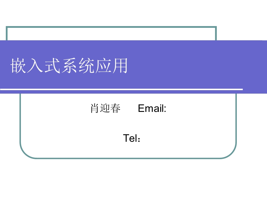 嵌入式系统应用-ADC-模拟电压采集-肖迎春.ppt_第1页