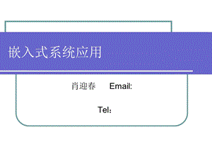 嵌入式系统应用-ADC-模拟电压采集-肖迎春.ppt