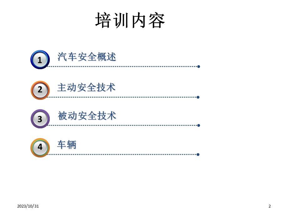 汽车主动安全与被动安全系统培训.ppt_第2页