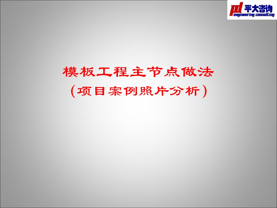 模板工程主节点做法.ppt_第1页