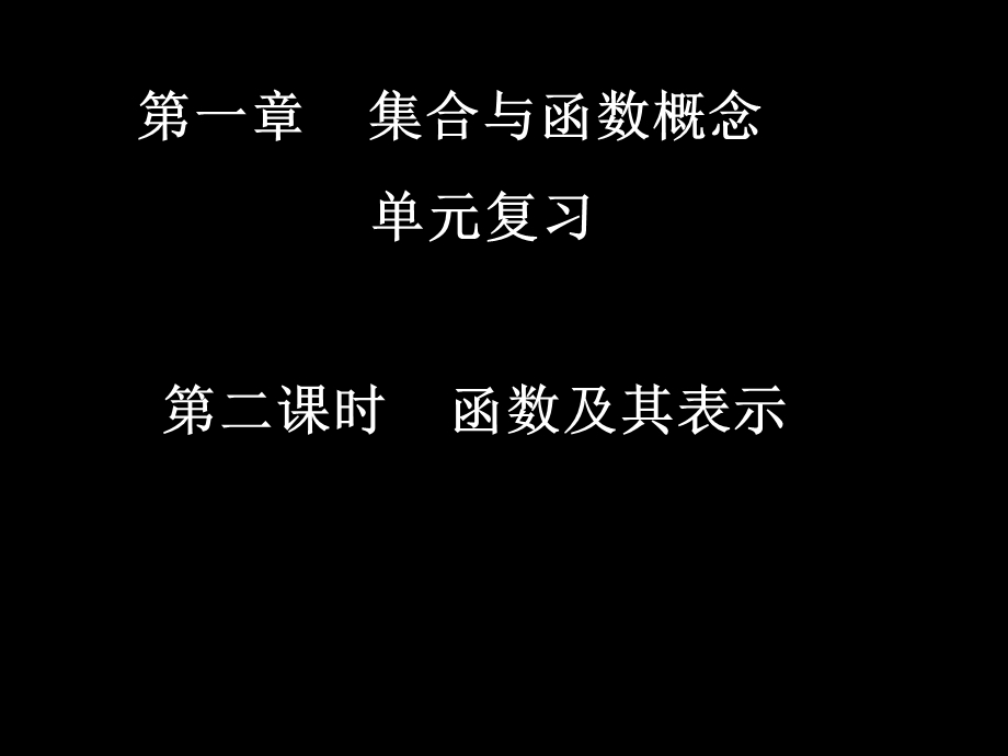 集合与函数复习(IV).ppt_第1页