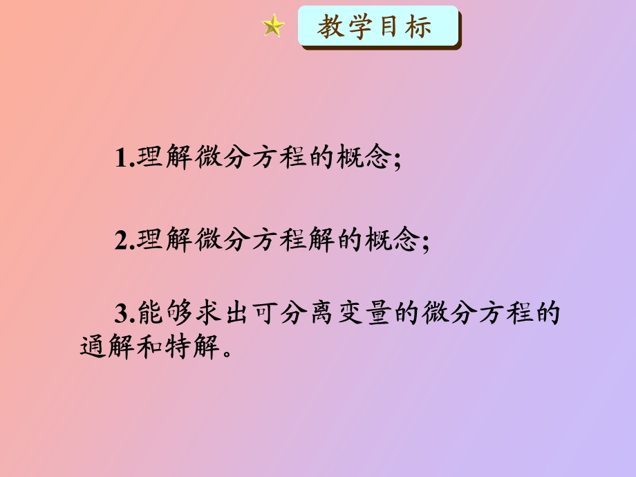 模块微分方程.ppt_第3页