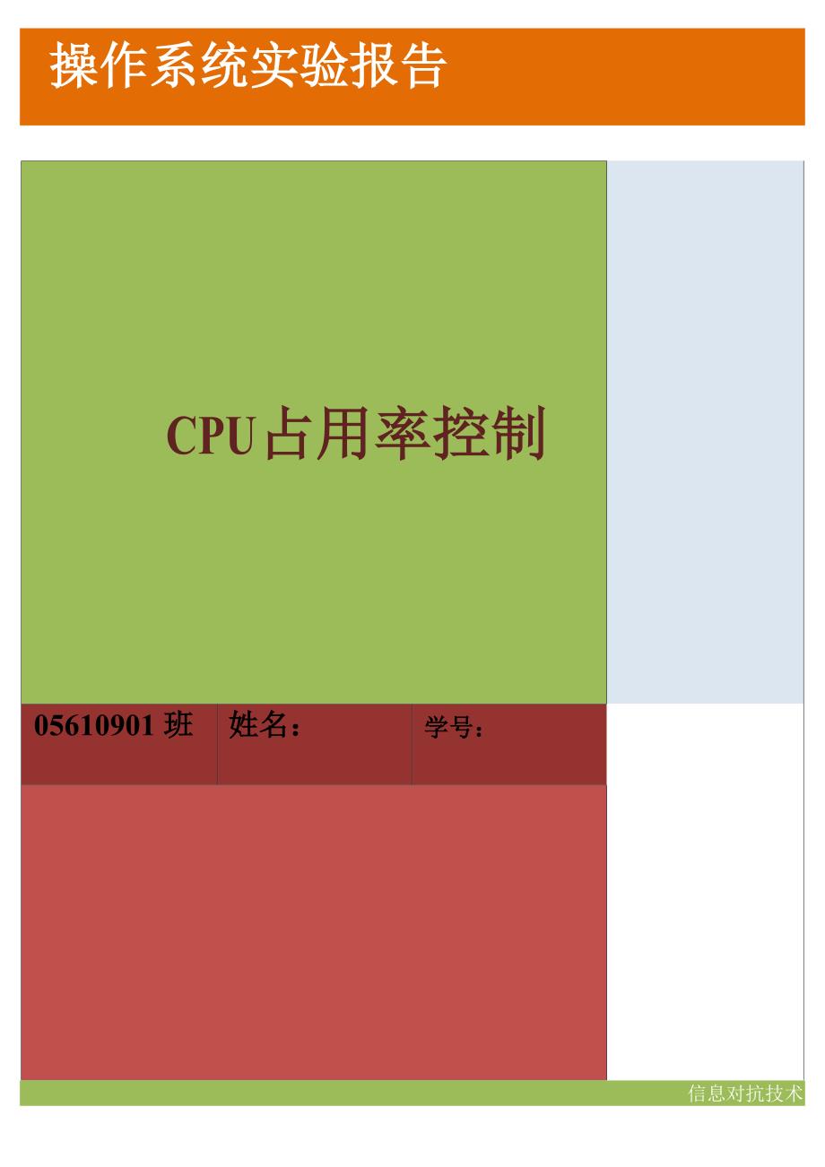 操作系统CPU占用率控制实验报告.docx_第1页