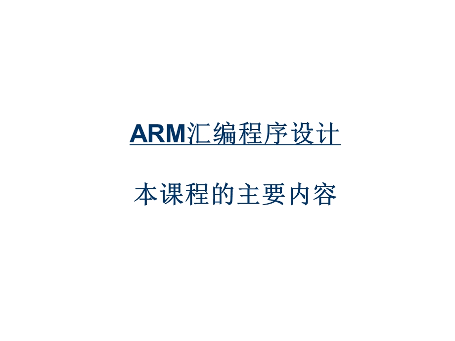 嵌入式系统原理与开发Ch4-ARM汇编程序设计新.ppt_第3页