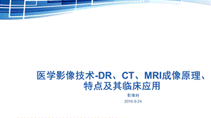 医学影像技术成像特点及临床应用.ppt