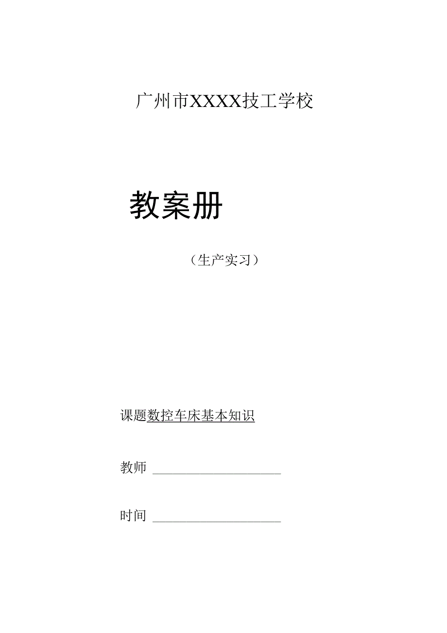 数控车床基础知识.docx_第1页