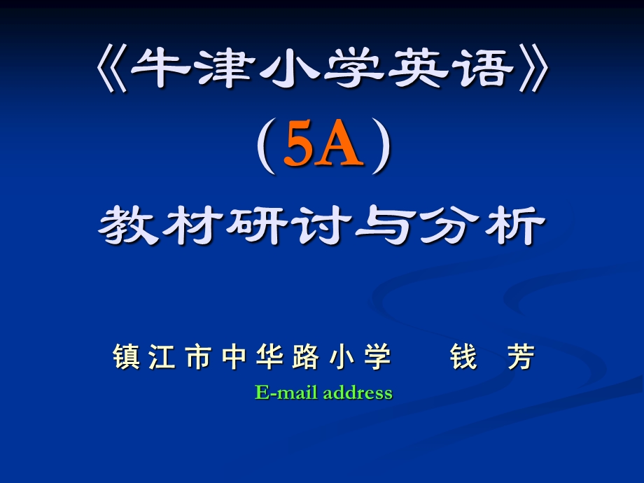 牛津小学英语5A教材研讨与分析.ppt_第1页