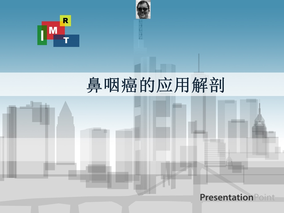 鼻咽癌应用解剖.ppt_第1页