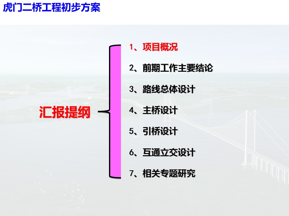 广东省虎门二桥(桥梁工程)工程初步方案.ppt_第2页