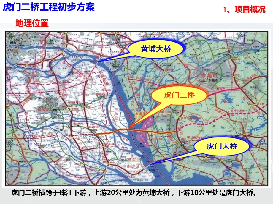 广东省虎门二桥(桥梁工程)工程初步方案.ppt_第3页