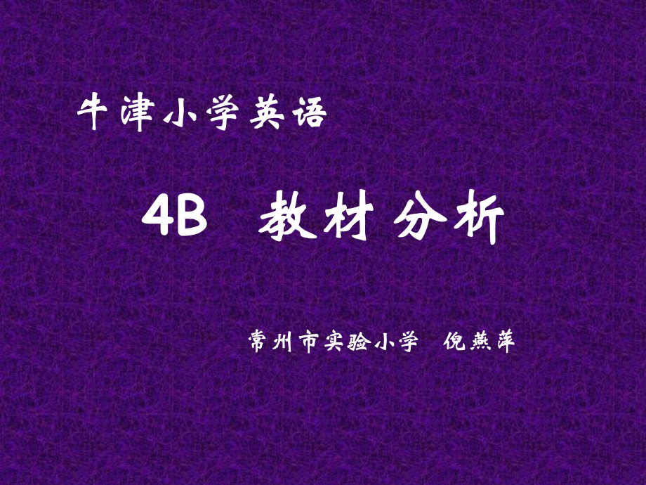 牛津小学英语4B教材分析常州市实验小学倪燕萍.ppt_第1页