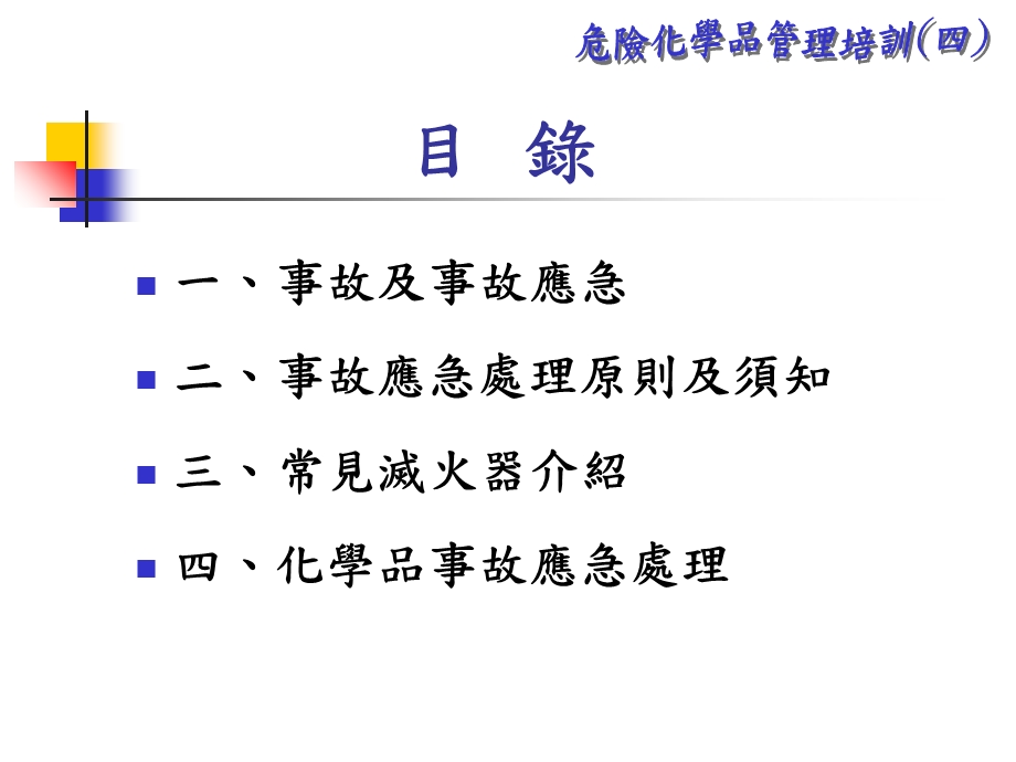 化学品应急处理.ppt_第2页