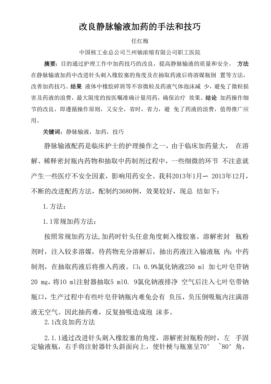 改良加药的手法和技巧 .docx_第1页