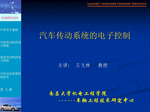 汽车传动系统的电子控制.ppt