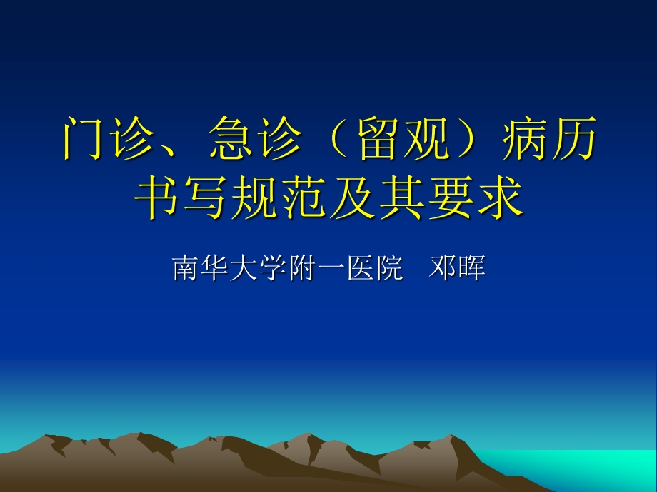 门诊、急诊(留观)病历书写.ppt_第1页