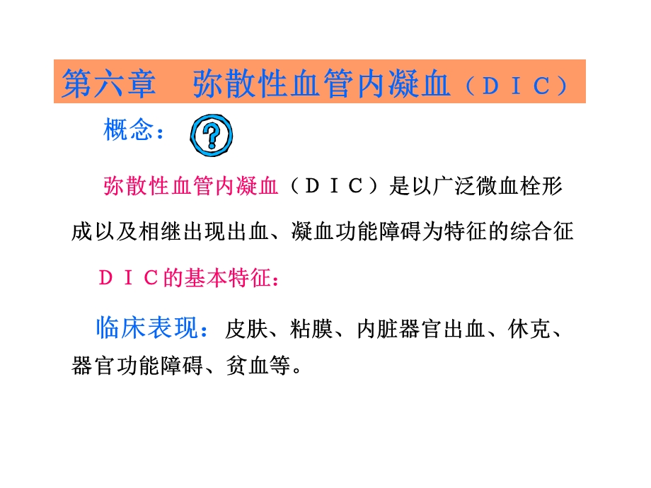 弥散性血管内凝血ＤＩＣ.ppt_第3页