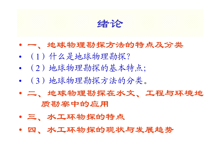 水文、工程与环境物探绪论.ppt_第2页