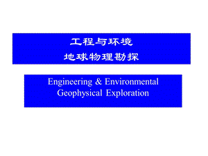 水文、工程与环境物探绪论.ppt