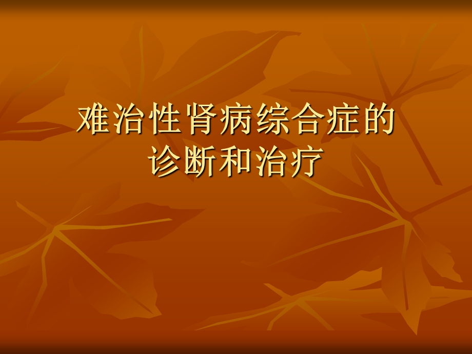 难治性肾病综合症的.ppt_第1页