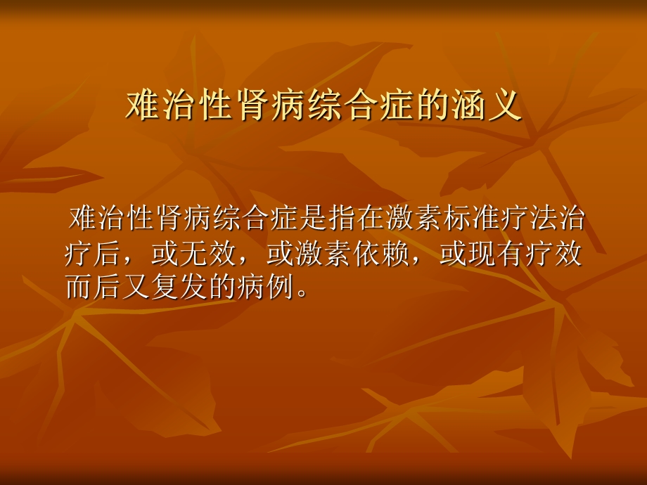 难治性肾病综合症的.ppt_第2页