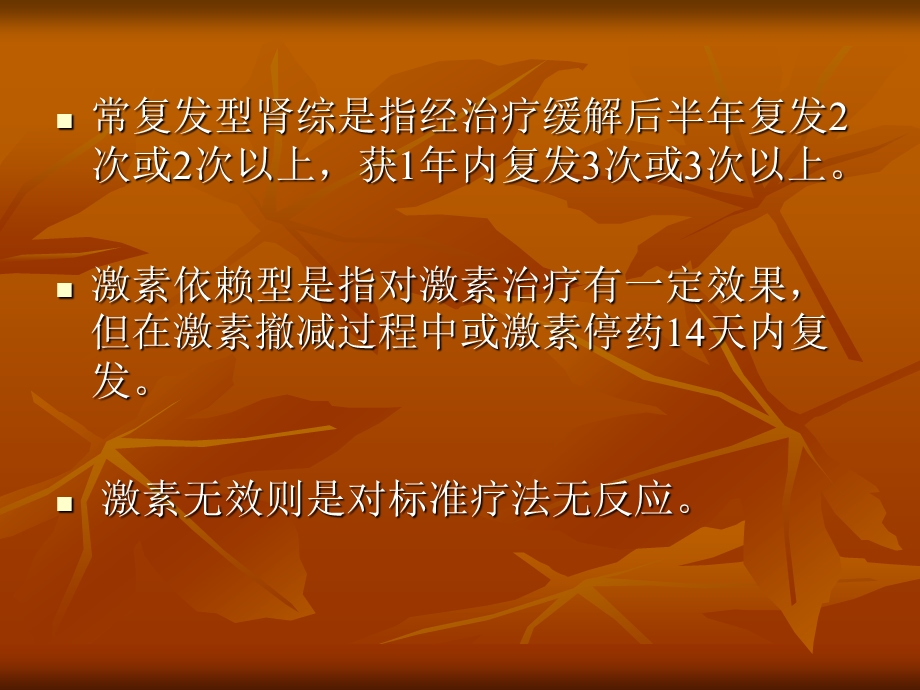 难治性肾病综合症的.ppt_第3页