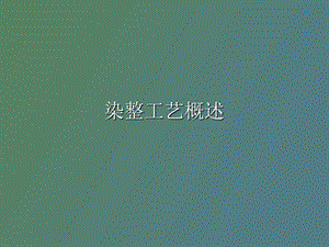 染整工艺概述.ppt