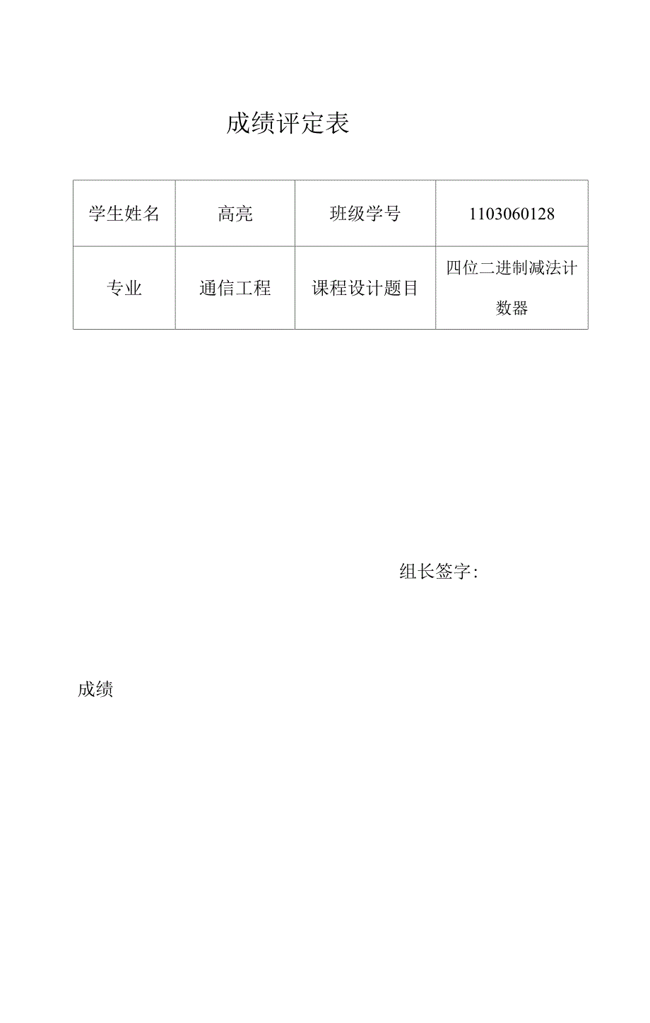 数电 四位二进制减法计数器 课设.docx_第1页