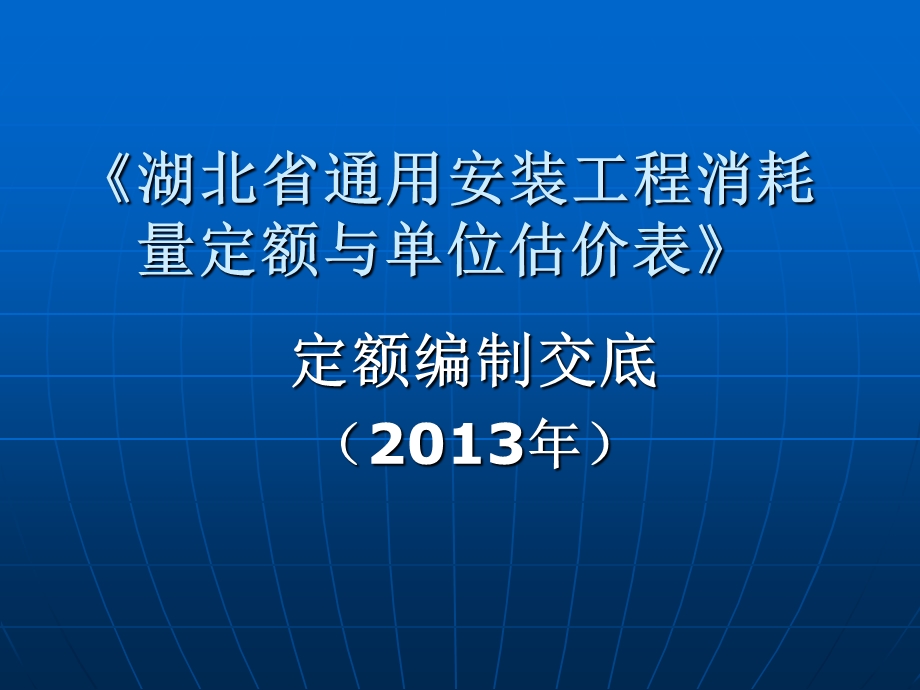 湖北省2013定额-通用安装工程.ppt_第1页