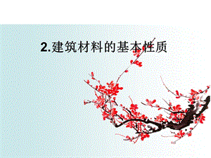 建筑材料第二章.ppt