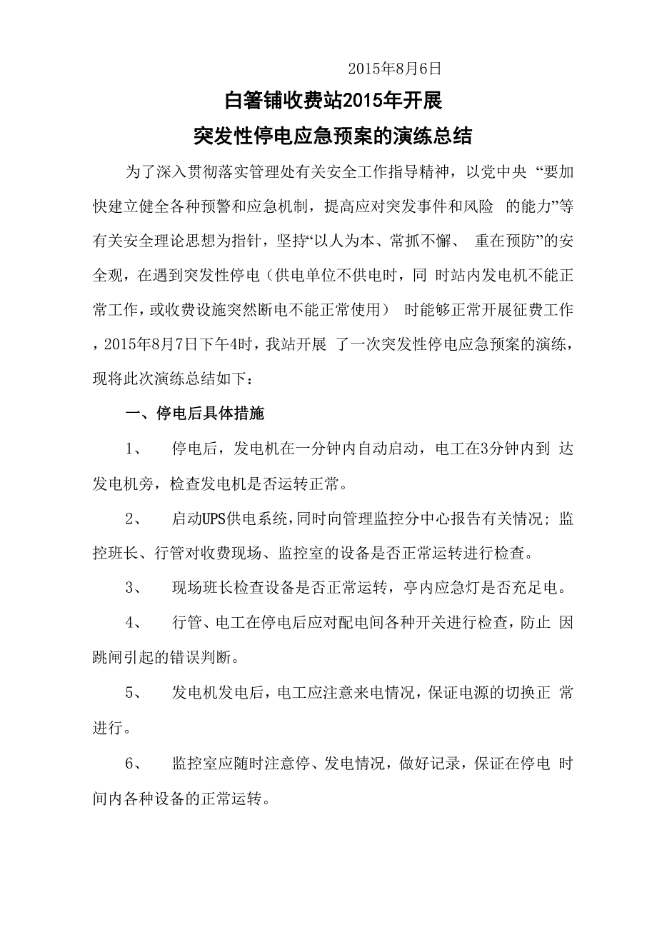 收费站开展突发性停电应急预案的演练.docx_第3页