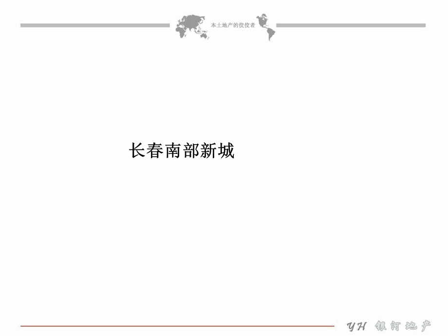 长春南部新城规划.ppt_第1页