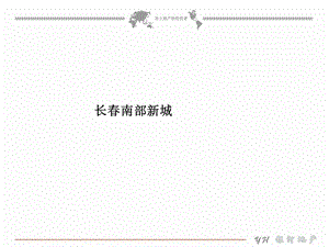 长春南部新城规划.ppt