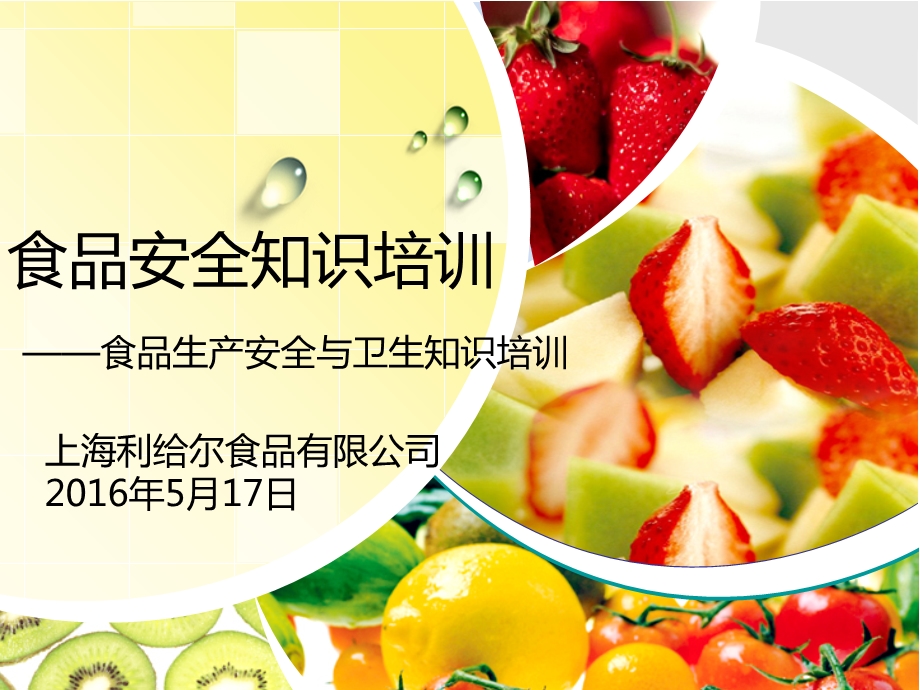 普通车间食品安全与卫生知识培训课件.ppt_第1页