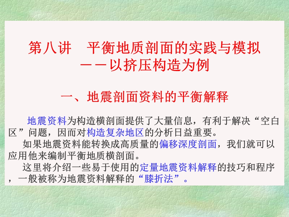 盆地分析8平衡剖面实践挤压构造为例.ppt_第1页