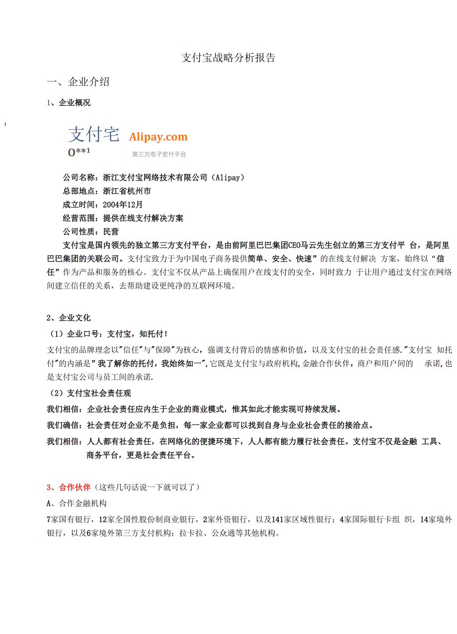 支付宝战略管理分析.docx_第1页