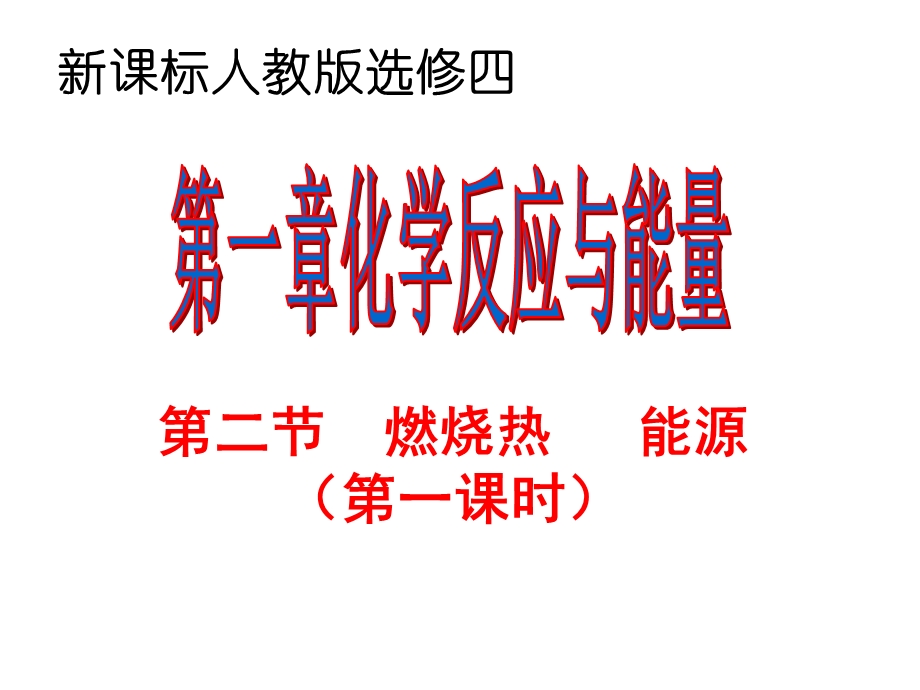 燃烧热能源第一课时.ppt_第1页