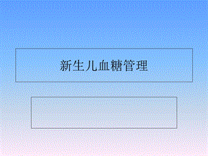 新生儿血糖控制.ppt