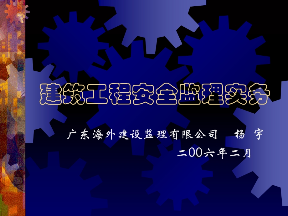 建筑工程安全监理实务教程(53页)-工程监.ppt_第1页