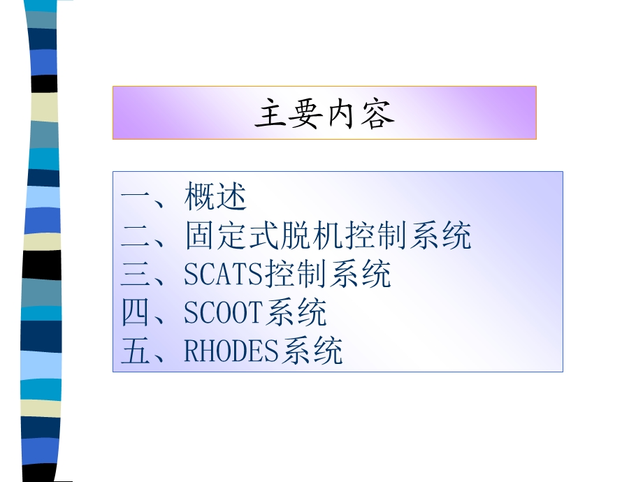 区域信号协调控制.ppt_第2页