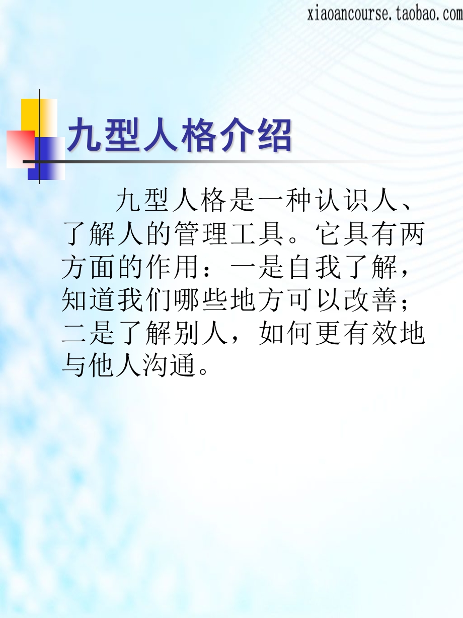 型人格九种人格概述.ppt_第3页